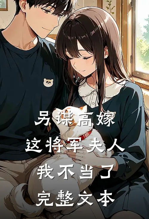 另谋高嫁这将军夫人我不当了完整文本阅读