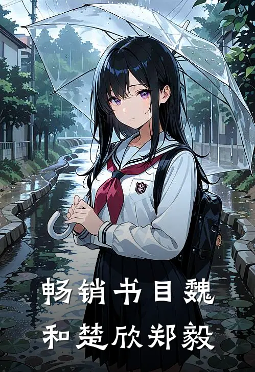 畅销书目魏和楚欣郑毅