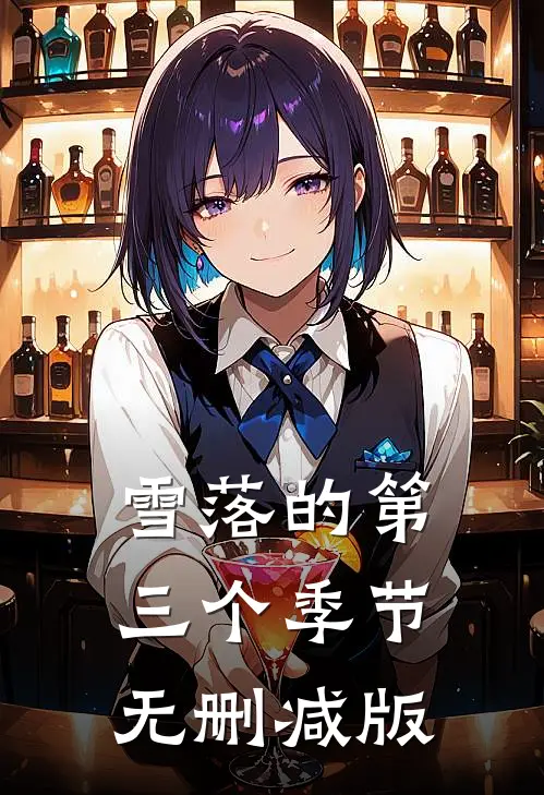 雪落的第三个季节无删减版
