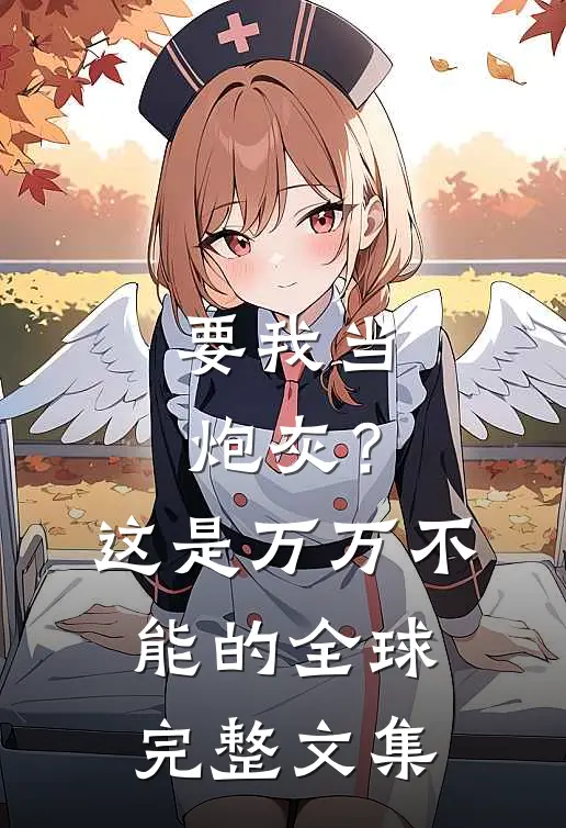 要我当炮灰?这是万万不能的全球完整文集