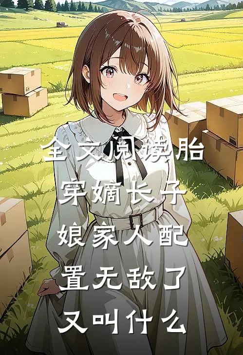 全文阅读胎穿嫡长子,娘家人配置无敌了 又叫什么