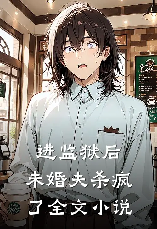 进监狱后,未婚夫杀疯了全文