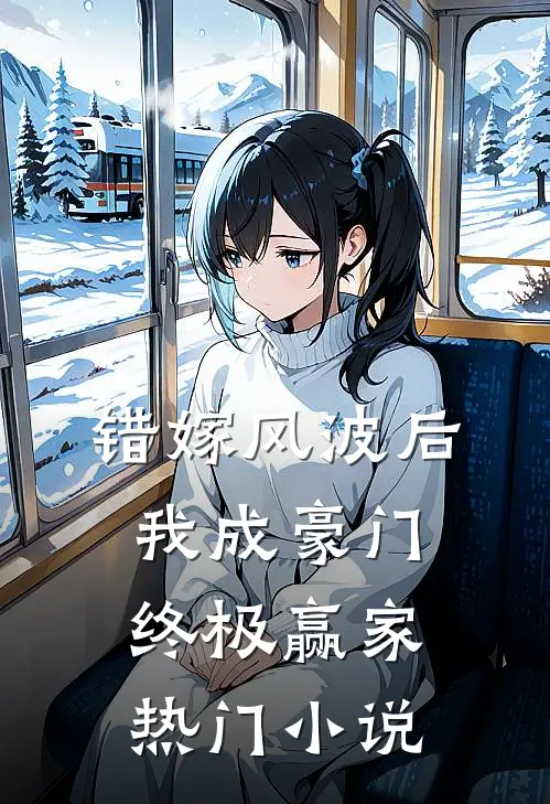 错嫁风波后，我成豪门终极赢家热门小说