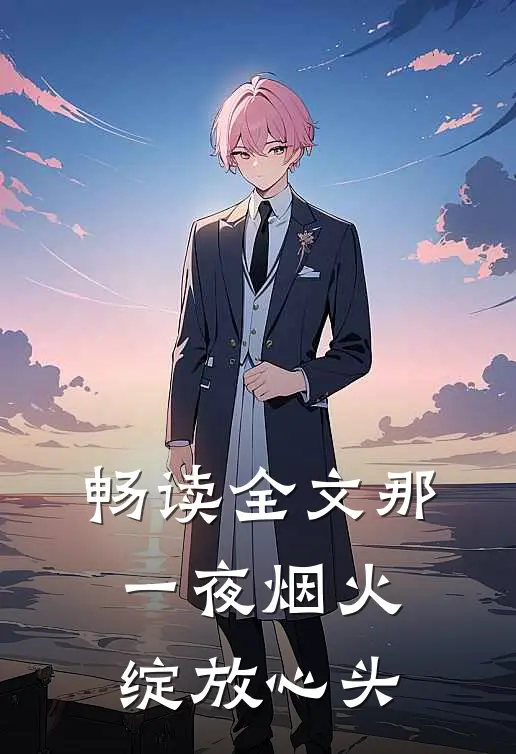 畅读全文那一夜烟火,绽放心头