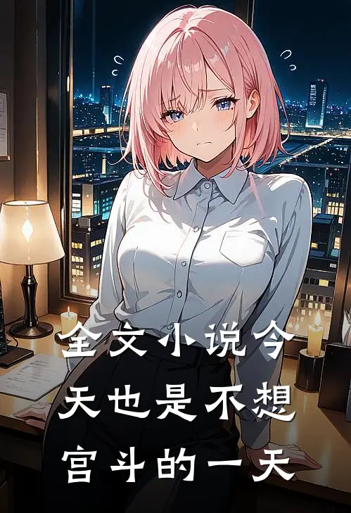 全文小说今天也是不想宫斗的一天