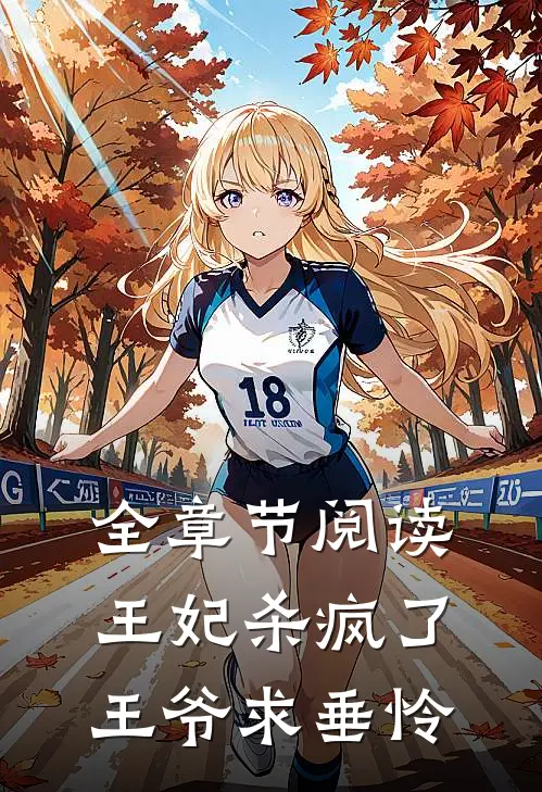 全章节阅读王妃杀疯了,王爷求垂怜的