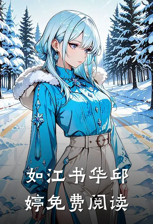 如江书华邱婷免费阅读