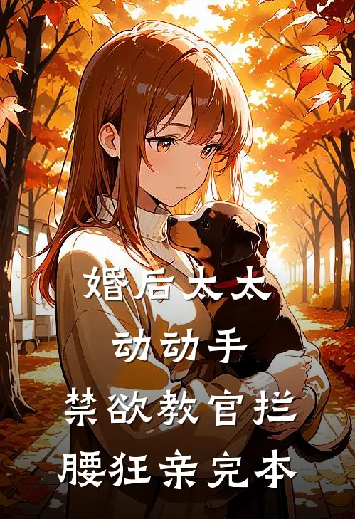 婚后太太动动手，禁欲教官拦腰狂亲完本