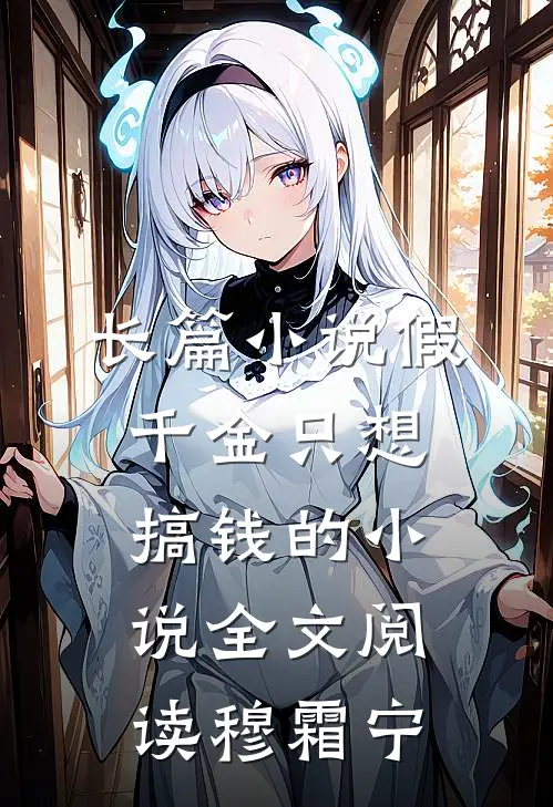 长篇小说假千金只想搞钱的小说全文阅读穆霜宁