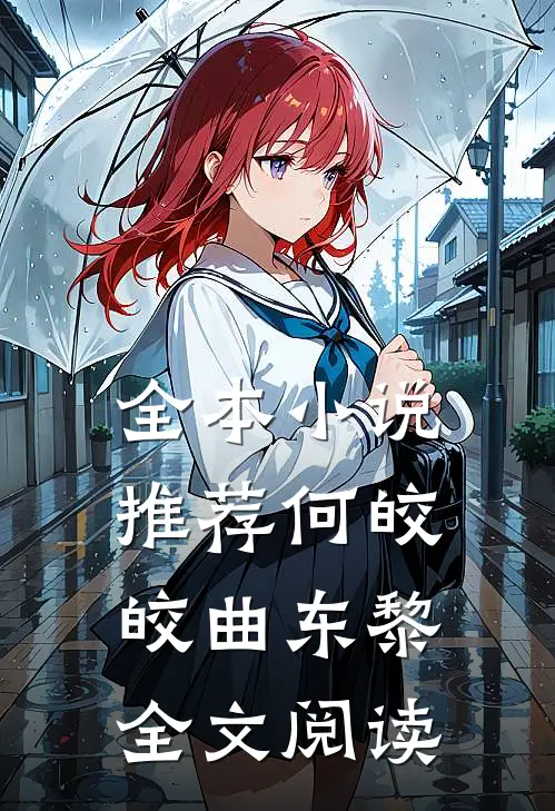 全本小说推荐何皎皎曲东黎全文阅读