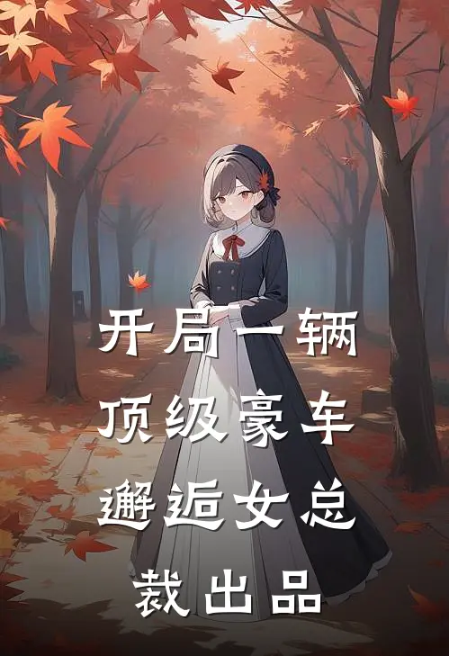 开局一辆顶级豪车,邂逅女总裁出品的