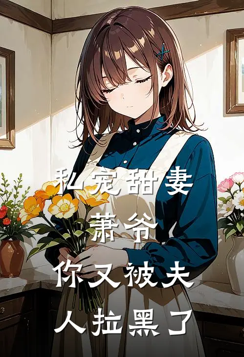 私宠甜妻萧爷,你又被夫人拉黑了