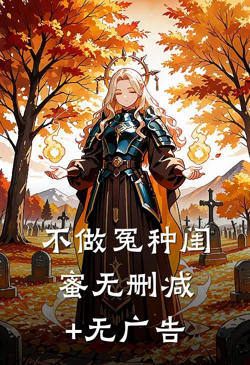 不做冤种闺蜜无删减+无广告