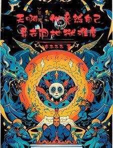 临渊羡渔，不如求而娶之！畅销书目