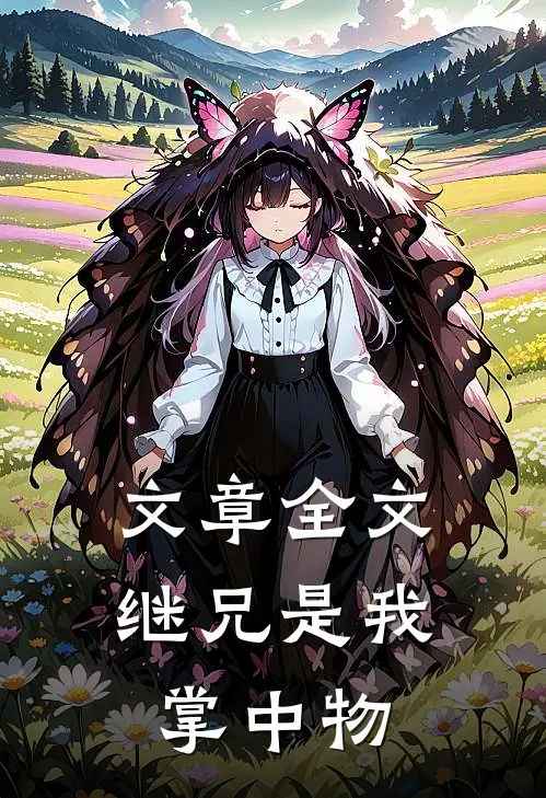 文章全文继兄是我掌中物