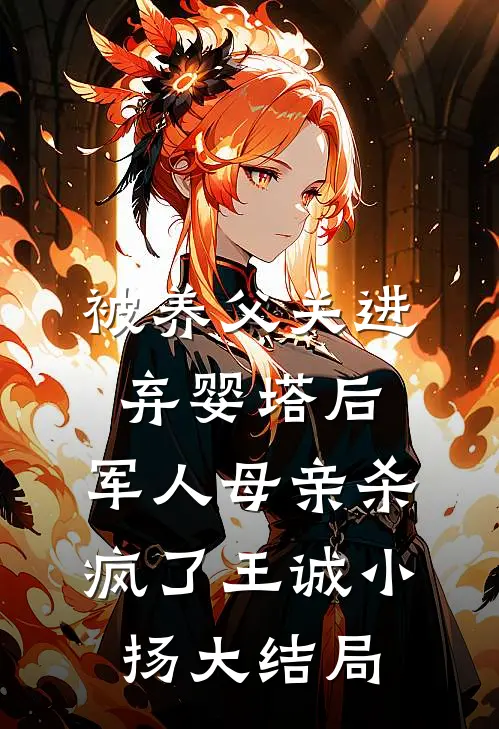 被养父关进弃婴塔后，军人母亲杀疯了王诚小扬大结局