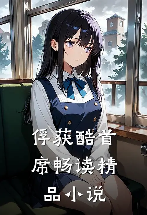 俘获酷首席畅读精品小说