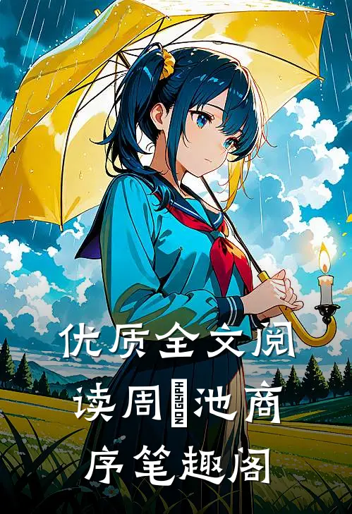 优质全文阅读周璟池商序笔趣阁