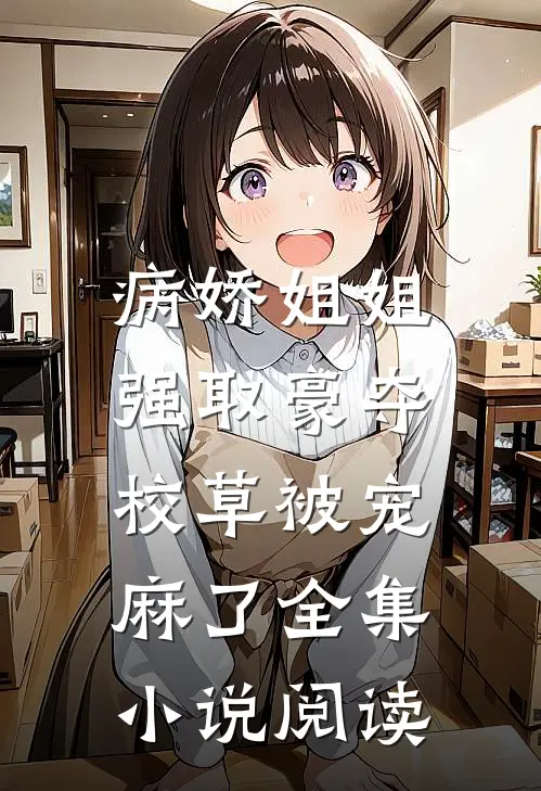 病娇姐姐强取豪夺,校草被宠麻了全集阅读
