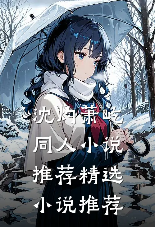 沈灼萧屹同人小说推荐精选小说推荐