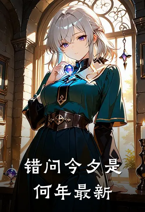 错问今夕是何年最新