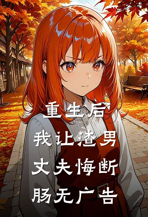 重生后,我让渣男丈夫悔断肠无广告阅读