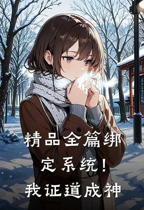 精品全篇绑定系统！我证道成神