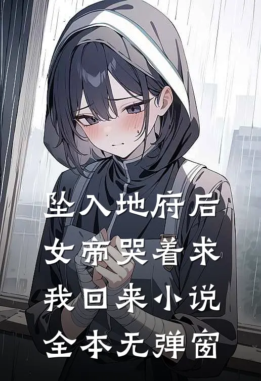坠入地府后,女帝哭着求我回来全本无弹窗阅读