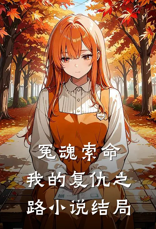 冤魂索命我的复仇之路结局