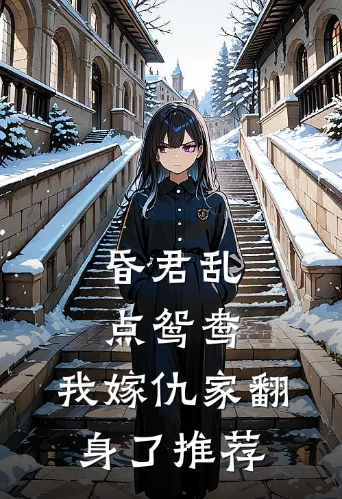昏君乱点鸳鸯，我嫁仇家翻身了推荐