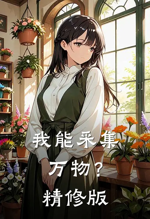 我能采集万物?精修版在线观看