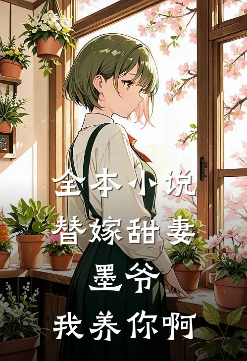 全本替嫁甜妻墨爷,我养你啊