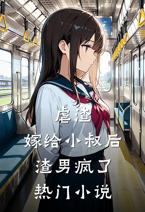 虐渣嫁给小叔后,渣男疯了热门免费阅读