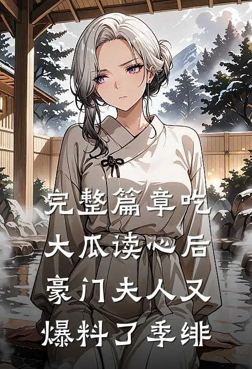 完整篇章吃大瓜读心后豪门夫人又爆料了季绯