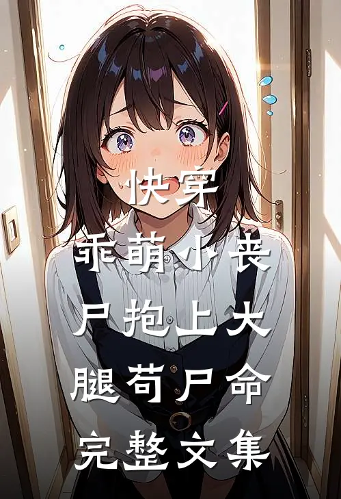 快穿：乖萌小丧尸抱上大腿苟尸命完整文集