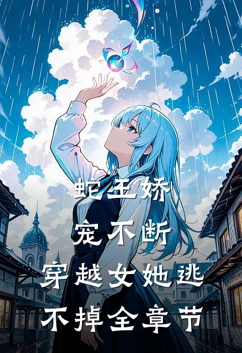 蛇王娇宠不断,穿越女她逃不掉全章节阅读
