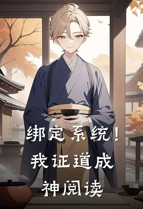 绑定系统！我证道成神阅读
