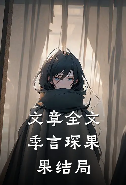 文章全文季言琛果果结局