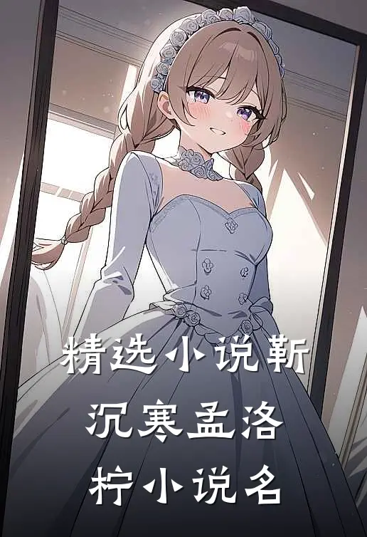 精选小说靳沉寒孟洛柠小说名