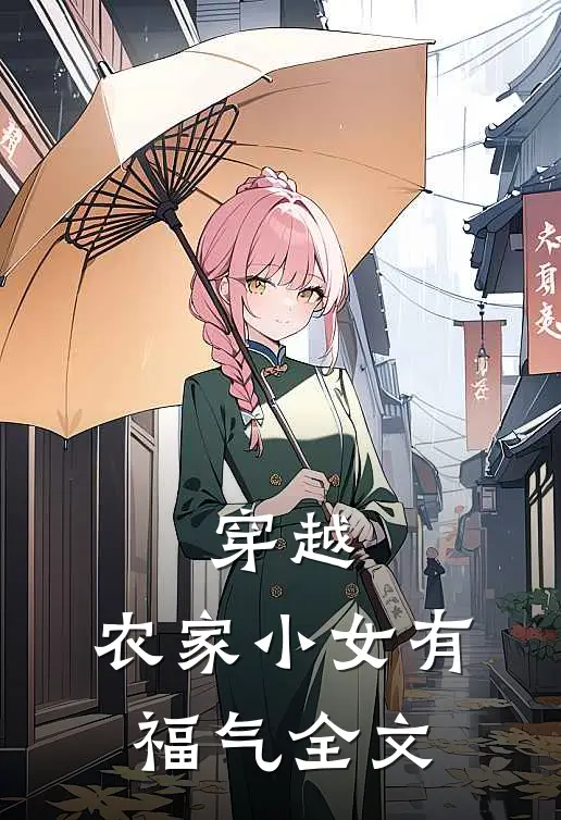 穿越农家小女有福气全文阅读