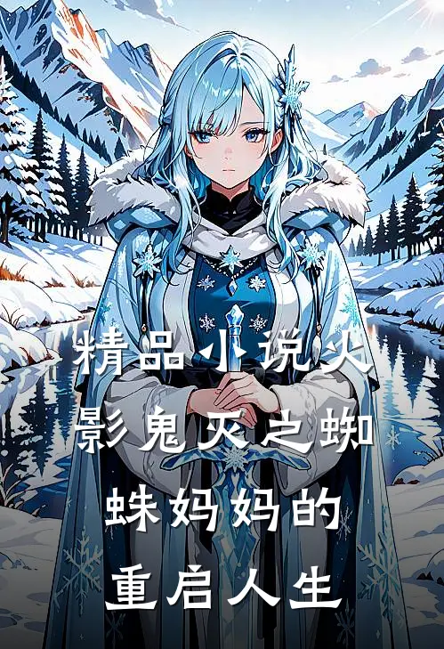精品火影鬼灭之蜘蛛妈妈的重启人生在线阅读