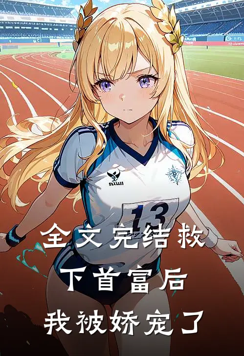 全文完结救下首富后,我被娇宠了