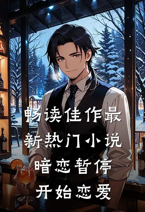 畅读佳作最新热门暗恋暂停,开始恋爱了