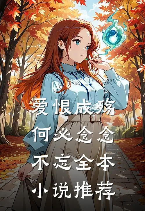 爱恨成殇,何必念念不忘全本推荐阅读