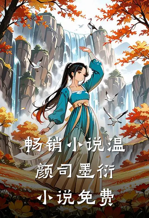 畅销小说温颜司墨衍小说免费