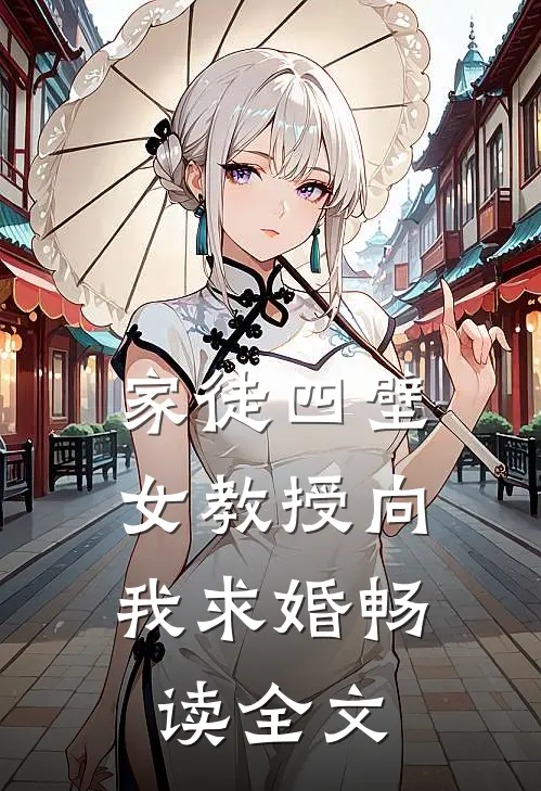 家徒四壁女教授向我求婚畅读全文