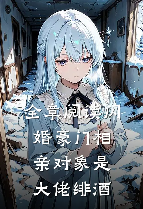 全章阅读闪婚豪门相亲对象是大佬绯酒
