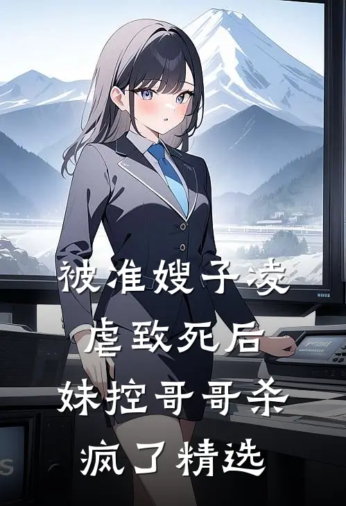 被准嫂子凌虐致死后,妹控哥哥杀疯了精选