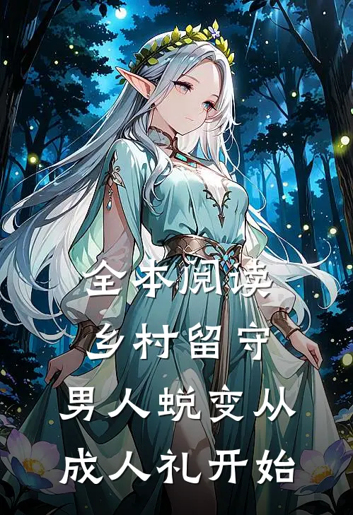 全本阅读乡村留守：男人蜕变从成人礼开始