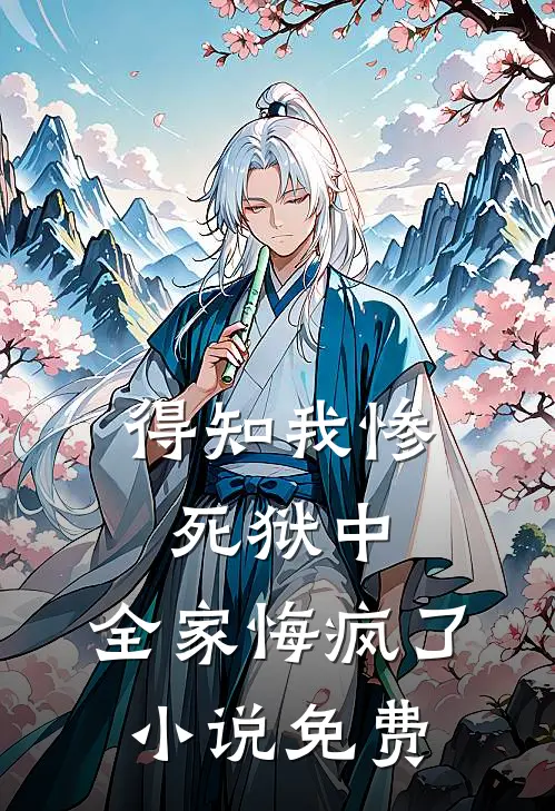 得知我惨死狱中,全家悔疯了免费观看